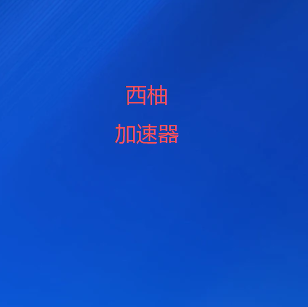 西柚加速器官网注册