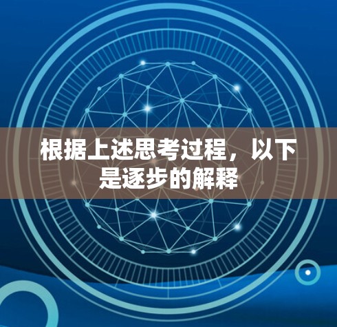 根据上述思考过程，以下是逐步的解释