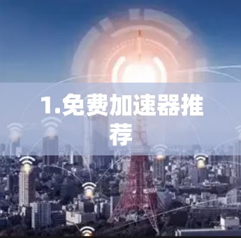 1.免费加速器推荐