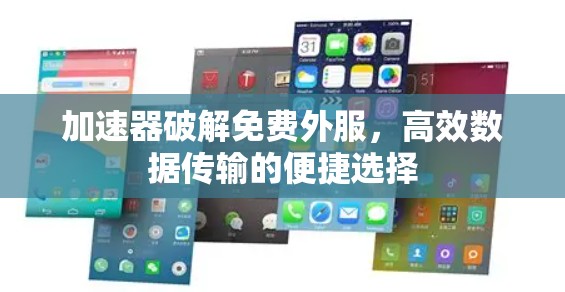 加速器破解免费外服，高效数据传输的便捷选择