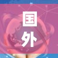 国外音乐的下载和加速是非常重要的，尤其是对于在线观看或分享音乐来说。如果你想找一些免费的加速器，以下是一些推荐的国外音乐下载网站，这些工具都是免费的或低费用的，适合你