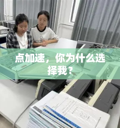 点加速，你为什么选择我？