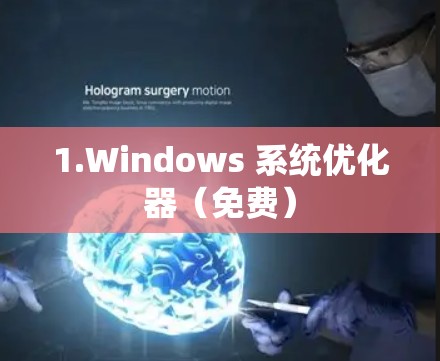 1.Windows 系统优化器（免费）
