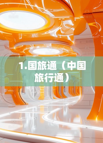 1.国旅通（中国旅行通）