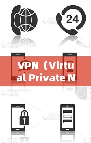 VPN（Virtual Private Network，虚拟网络）是一种通过加密技术将内部网络与外部网络连接起来的技术，旨在提供更安全、更可靠的网络连接。以下是关于VPN的详细介绍