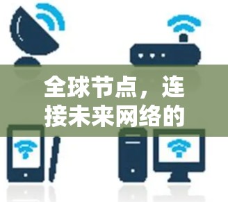 全球节点，连接未来网络的桥梁