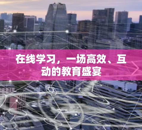 在线学习，一场高效、互动的教育盛宴