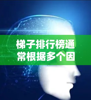 梯子排行榜通常根据多个因素来排序,包括梯子的类型、品牌、价格、使用场景以及用户的评价等。以下是一些常见的梯子排行榜因素 梯子排行榜通常根据多个因素来排序,包括梯子的类型、品牌、价格、使用场景以及用户的评价等。以下是一些常见的梯子排行榜因素
