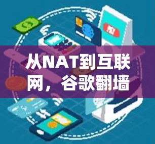 从NAT到互联网，谷歌<strong>翻墙</strong>VNP的策略与挑战