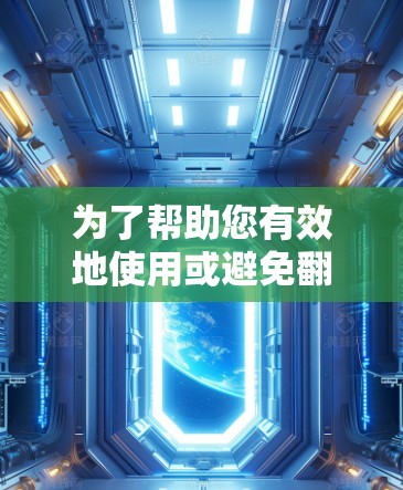为了帮助您有效地使用或避免翻墙软件,以下是一个结构清晰、内容全面的回答 为了帮助您有效地使用或避免翻墙软件,以下是一个结构清晰、内容全面的回答