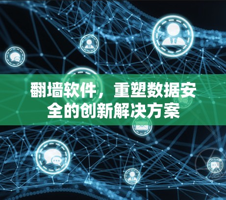 <strong>翻墙</strong>软件，重塑数据安全的创新解决方案