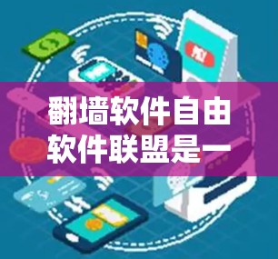 翻墙软件自由软件联盟是一个由软件开发者组成的组织，旨在推动翻墙软件的发展，确保其符合商业、法律和用户利益的要求。以下是对该联盟的详细介绍