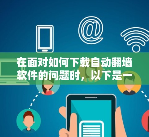 在面对如何下载自动翻墙软件的问题时，以下是一个有条理的解决方案