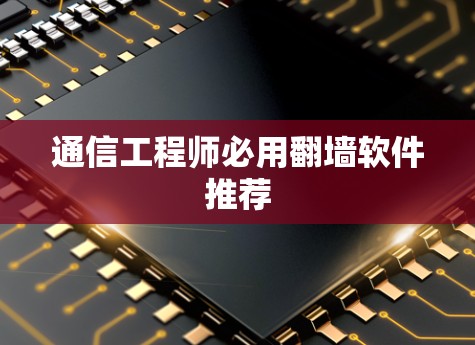 通信工程师必用翻墙软件推荐