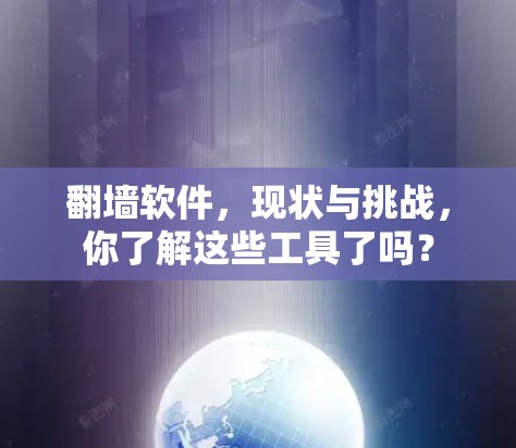 翻墙软件，现状与挑战，你了解这些工具了吗？