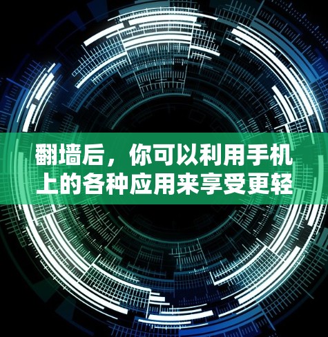 翻墙后，你可以利用手机上的各种应用来享受更轻松的体验。以下是一些适合翻墙后使用手机的实用软件推荐，这些软件通常在手机上安装后，翻墙后可以在屏幕空间中使用