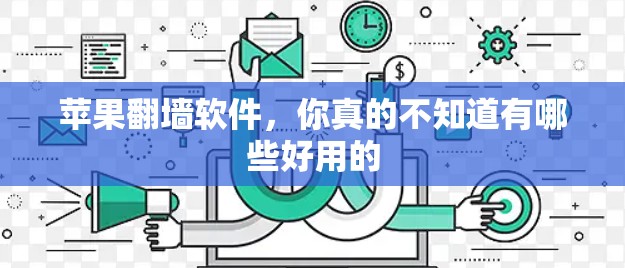 苹果翻墙软件,你真的不知道有哪些好用的 苹果翻墙软件,你真的不知道有哪些好用的
