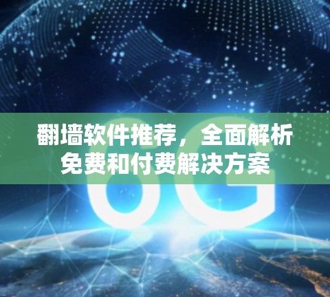 翻墙软件推荐，全面解析免费和付费解决方案