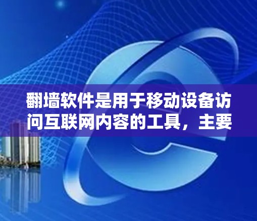 翻墙软件是用于移动设备访问互联网内容的工具,主要功能包括保护用户隐私、支持版权保护和提供更多功能。以下是几种常见的翻墙软件及其特点和适用场景 翻墙软件是用于移动设备访问互联网内容的工具,主要功能包括保护用户隐私、支持版权保护和提供更多功能。以下是几种常见的翻墙软件及其特点和适用场景