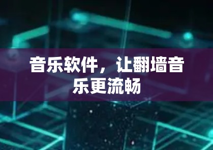 音乐软件，让翻墙音乐更流畅