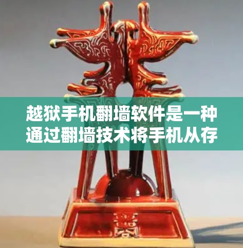越狱手机翻墙软件是一种通过翻墙技术将手机从存储介质中取出并上传到另一台设备上的软件。以下是对如何获取这类软件的详细步骤和信息 越狱手机翻墙软件是一种通过翻墙技术将手机从存储介质中取出并上传到另一台设备上的软件。以下是对如何获取这类软件的详细步骤和信息