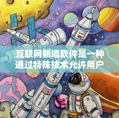 互联网翻墙软件是一种通过特殊技术允许用户访问互联网而不使用物理墙设备的创新解决方案。它利用加密、协议和身份认证等技术,确保数据安全和传输效率。以下是对该概念的详细分析和总结 互联网翻墙软件是一种通过特殊技术允许用户访问互联网而不使用物理墙设备的创新解决方案。它利用加密、协议和身份认证等技术,确保数据安全和传输效率。以下是对该概念的详细分析和总结
