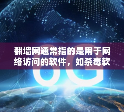 翻墙网通常指的是用于网络访问的软件，如杀毒软件、防火墙管理软件等。以下是一些常见的推荐