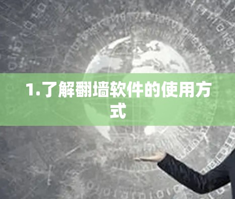 1.了解翻墙软件的使用方式