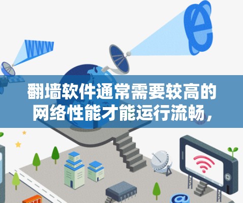 翻墙软件通常需要较高的网络性能才能运行流畅,尤其是在较慢的网络环境下,可能会出现性能问题。以下是一些支持高性能的翻墙软件推荐,供您参考 翻墙软件通常需要较高的网络性能才能运行流畅,尤其是在较慢的网络环境下,可能会出现性能问题。以下是一些支持高性能的翻墙软件推荐,供您参考