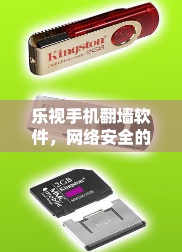 乐视手机翻墙软件,网络安全的高科技守护 乐视手机翻墙软件,网络安全的高科技守护