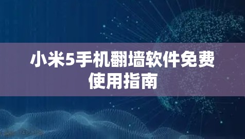 小米5手机翻墙软件免费使用指南