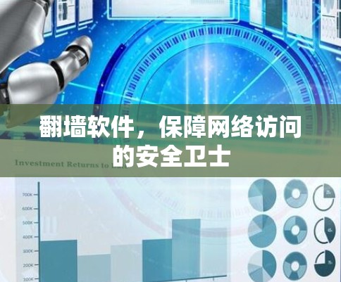 翻墙软件，保障网络访问的安全卫士