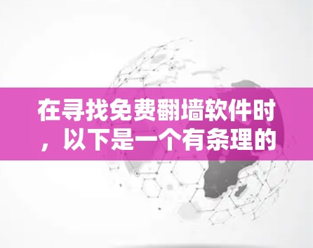 在寻找免费翻墙软件时，以下是一个有条理的推荐，涵盖了不同的需求和优势