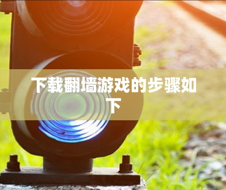 下载翻墙游戏的步骤如下