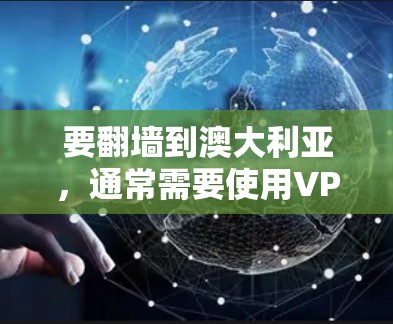 要翻墙到澳大利亚，通常需要使用VPN服务。以下是几个常见的VPN服务