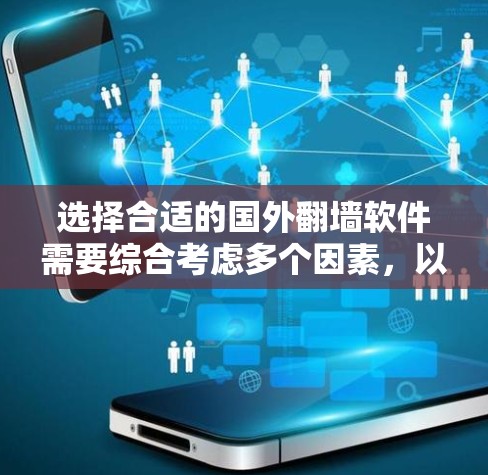 选择合适的国外翻墙软件需要综合考虑多个因素，以下是一步步的建议