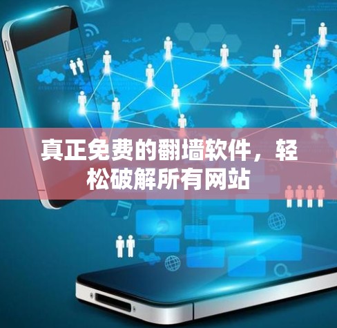 真正免费的翻墙软件，轻松破解所有网站