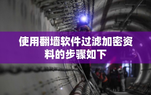 使用翻墙软件过滤加密资料的步骤如下