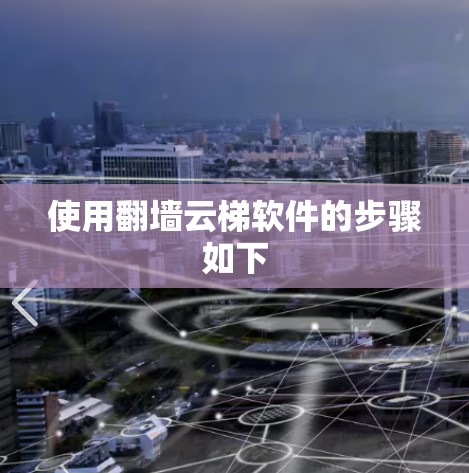 使用翻墙云梯软件的步骤如下