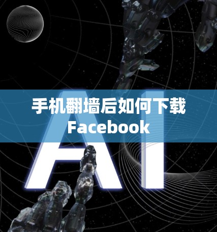 手机翻墙后如何下载Facebook