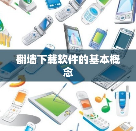 翻墙下载软件的基本概念