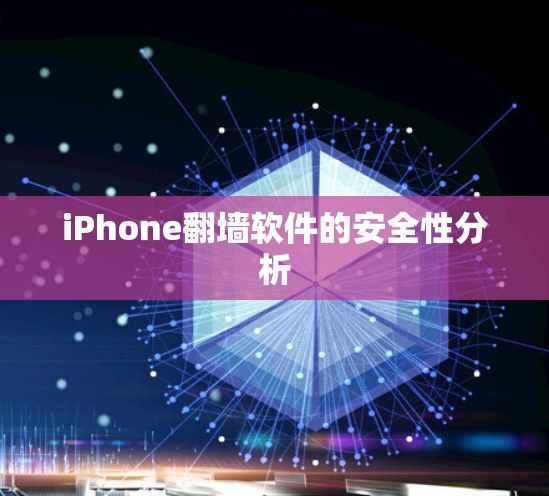 iPhone翻墙软件的安全性分析 iPhone翻墙软件的安全性分析