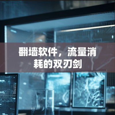 翻墙软件，流量消耗的双刃剑