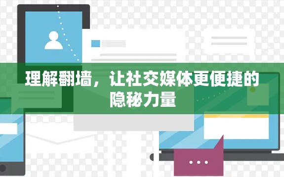 理解翻墙，让社交媒体更便捷的隐秘力量