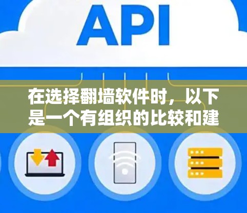 在选择翻墙软件时,以下是一个有组织的比较和建议,帮助你找到最适合你的解决方案 在选择翻墙软件时,以下是一个有组织的比较和建议,帮助你找到最适合你的解决方案