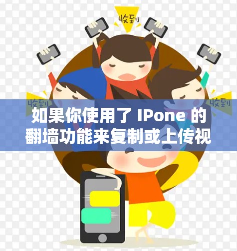 如果你使用了 IPone 的翻墙功能来复制或上传视频,以下是一些适合的软件推荐,可以帮助你更高效地处理视频内容 如果你使用了 IPone 的翻墙功能来复制或上传视频,以下是一些适合的软件推荐,可以帮助你更高效地处理视频内容