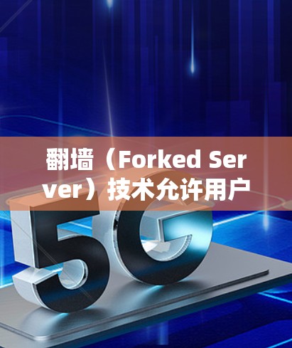 翻墙（Forked Server）技术允许用户通过连接到目标服务器来访问其他服务器上的资源，包括下载软件包。以下是详细的步骤和考虑因素