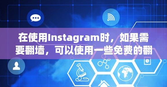 在使用Instagram时，如果需要翻墙，可以使用一些免费的翻墙软件来解决广告和隐私问题。以下是一些推荐的免费翻墙软件，并在安装后注意一些注意事项