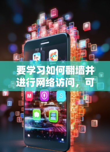 要学习如何翻墙并进行网络访问，可以按照以下步骤进行