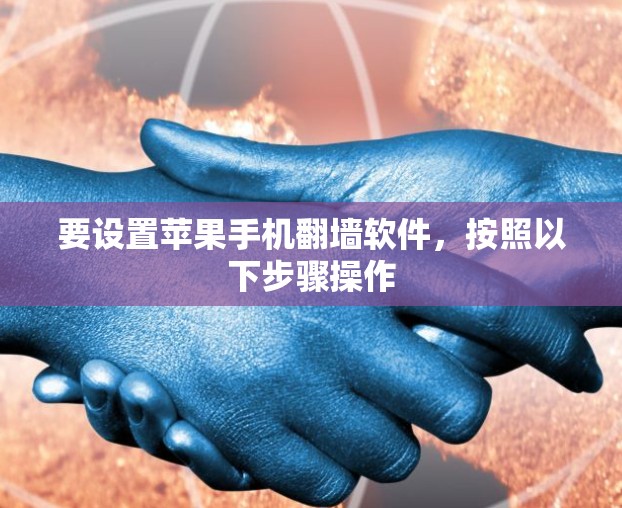 要设置苹果手机翻墙软件，按照以下步骤操作